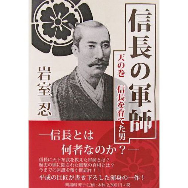 信長の軍師　天の巻「信長を育てた男」
