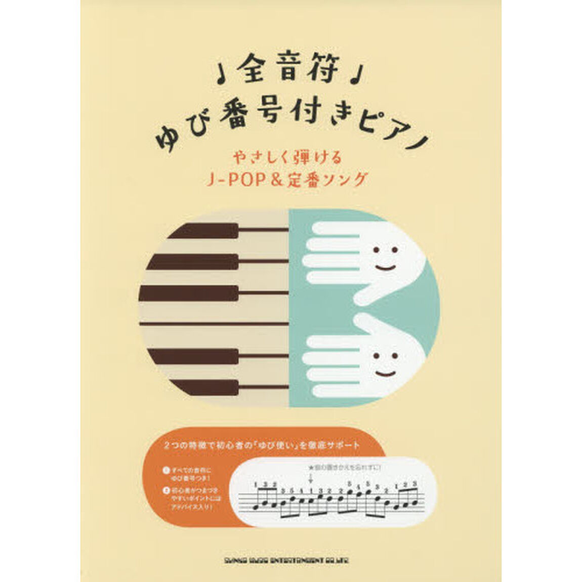 全音符ゆび番号付きピアノ　やさしく弾けるＪ－ＰＯＰ＆定番ソング