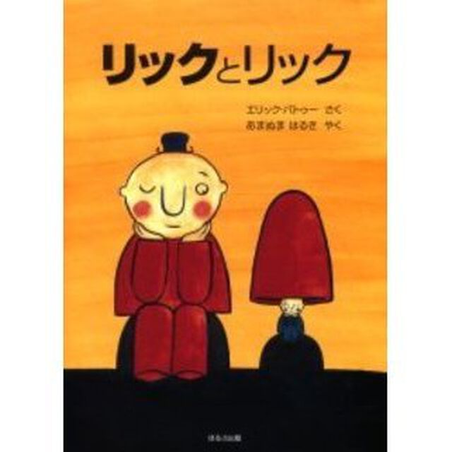 リックとリック
