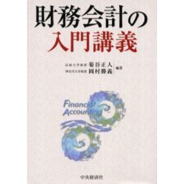 財務会計の入門講義
