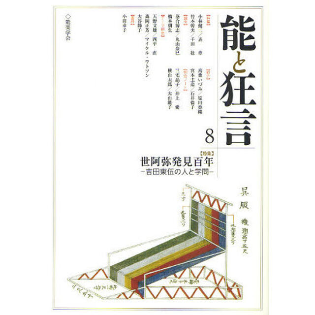 能と狂言　　　８