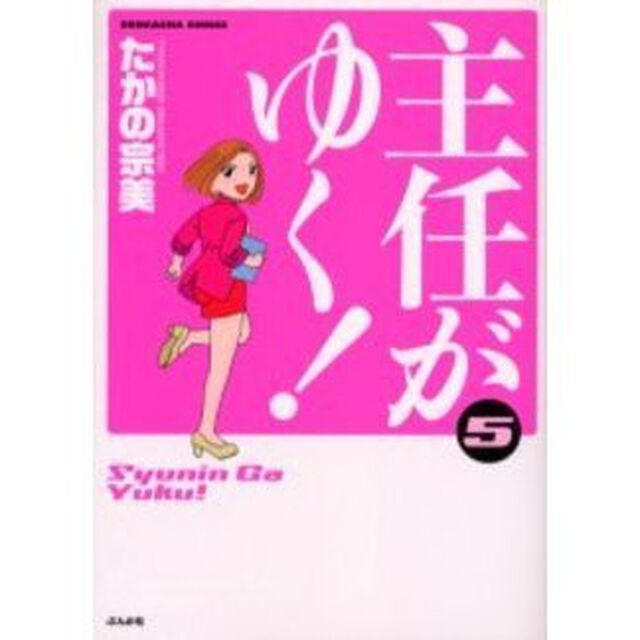 主任がゆく！　　　５