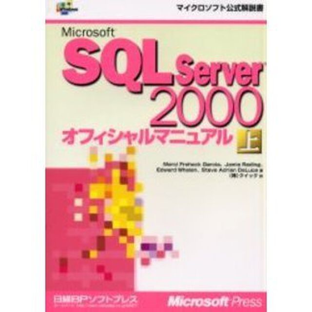 Ｍｉｃｒｏｓｏｆｔ　ＳＱＬ　Ｓｅｒｖｅｒ　２０００オフィシャルマニュアル　上