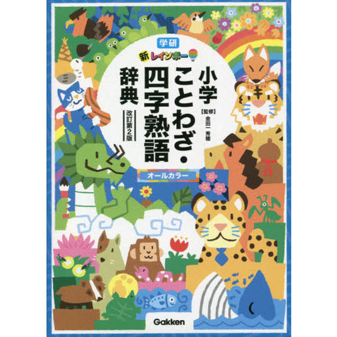 新レインボー小学ことわざ・四字熟語辞典　オールカラー「改訂第２版」