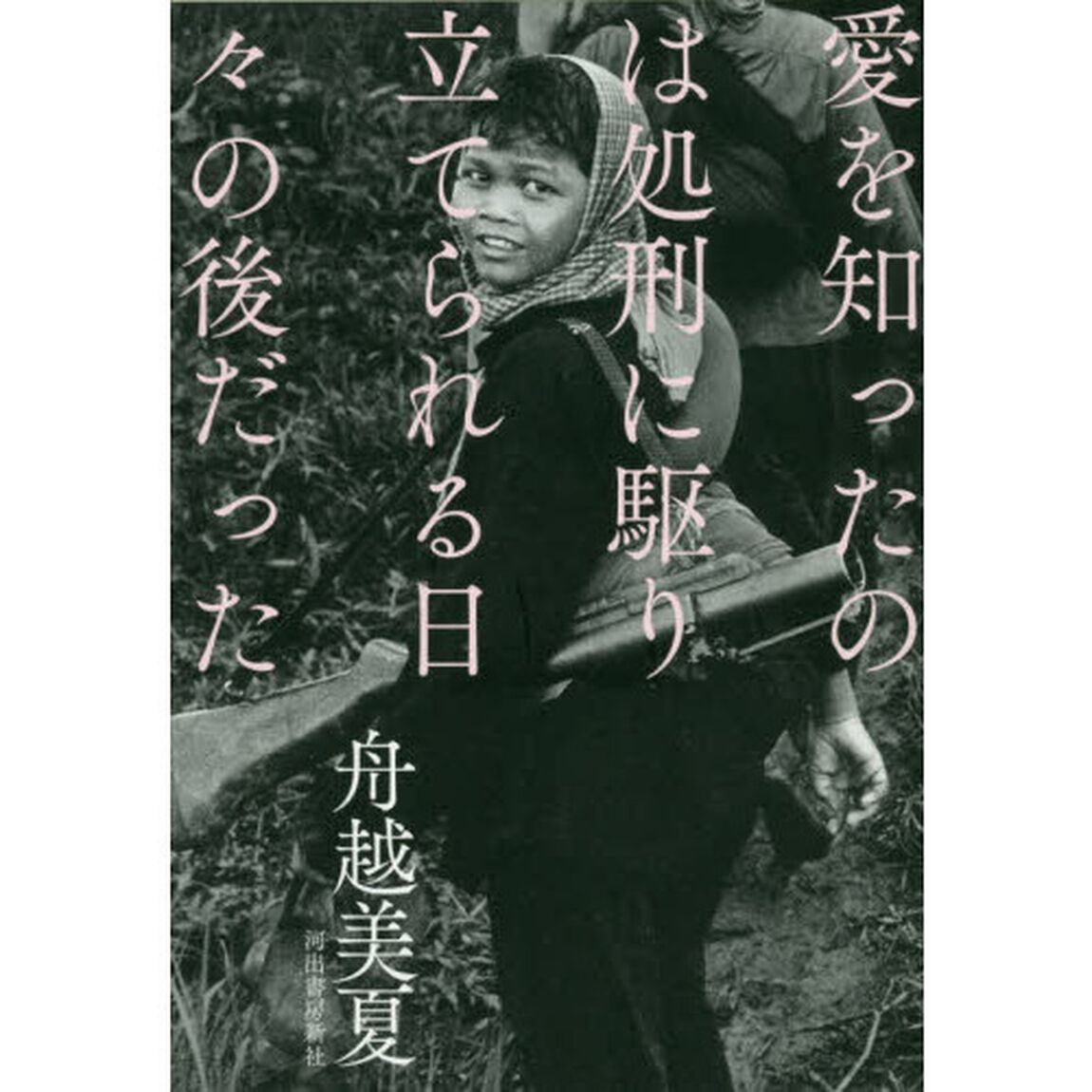 愛を知ったのは処刑に駆り立てられる日々の後だった