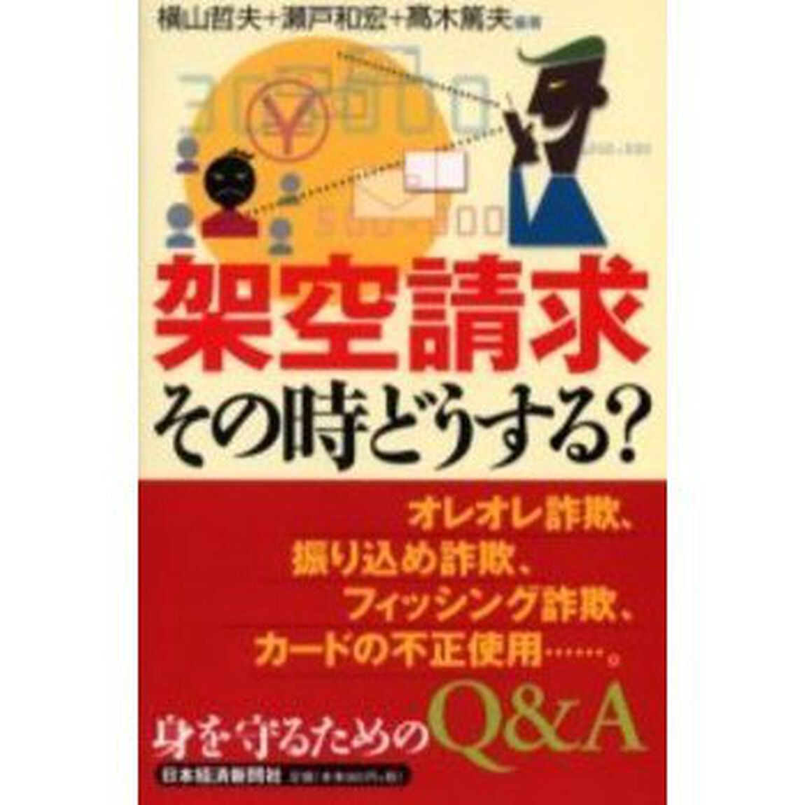 架空請求その時どうする？　オレオレ詐欺、振り込め詐欺、フィッシング詐欺、カードの不正使用&hellip;。身を守るためのＱ＆Ａ