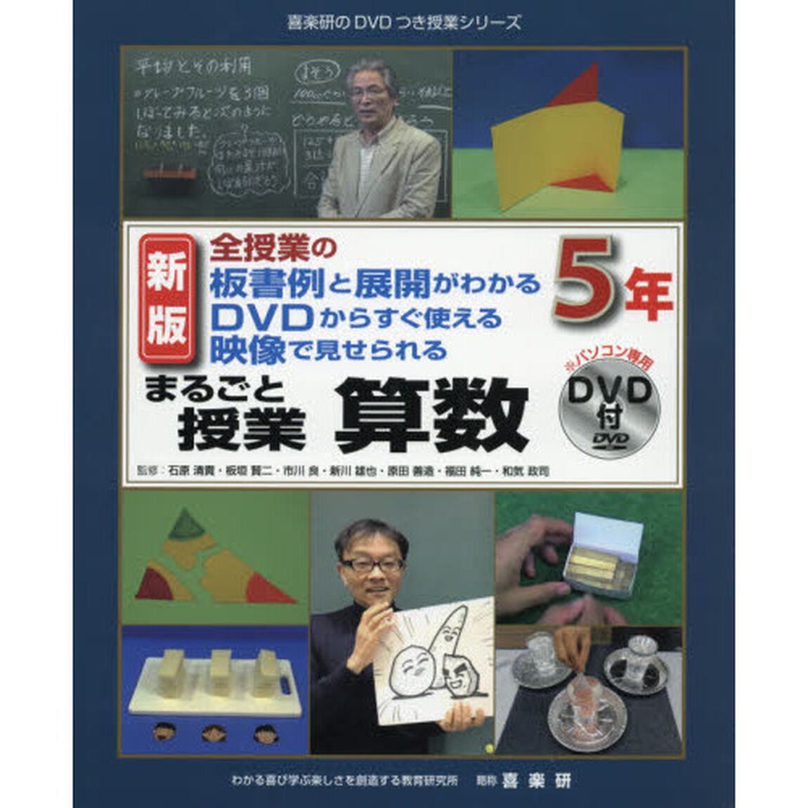 まるごと授業算数　全授業の板書例と展開がわかるＤＶＤからすぐ使える映像で見せられる　５年「新版」