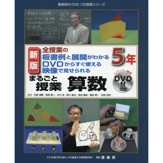 まるごと授業算数　全授業の板書例と展開がわかるＤＶＤからすぐ使える映像で見せられる　５年「新版」