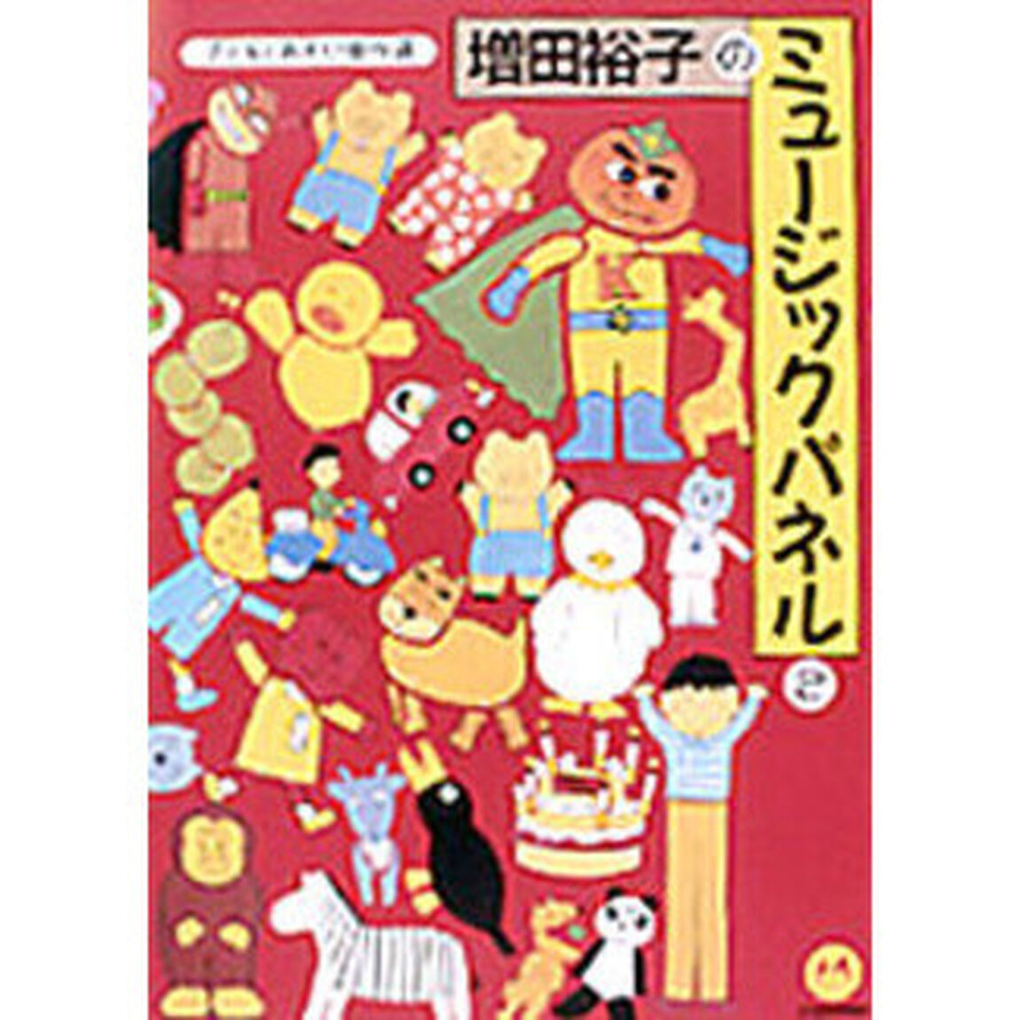 増田裕子のミュージックパネル　２