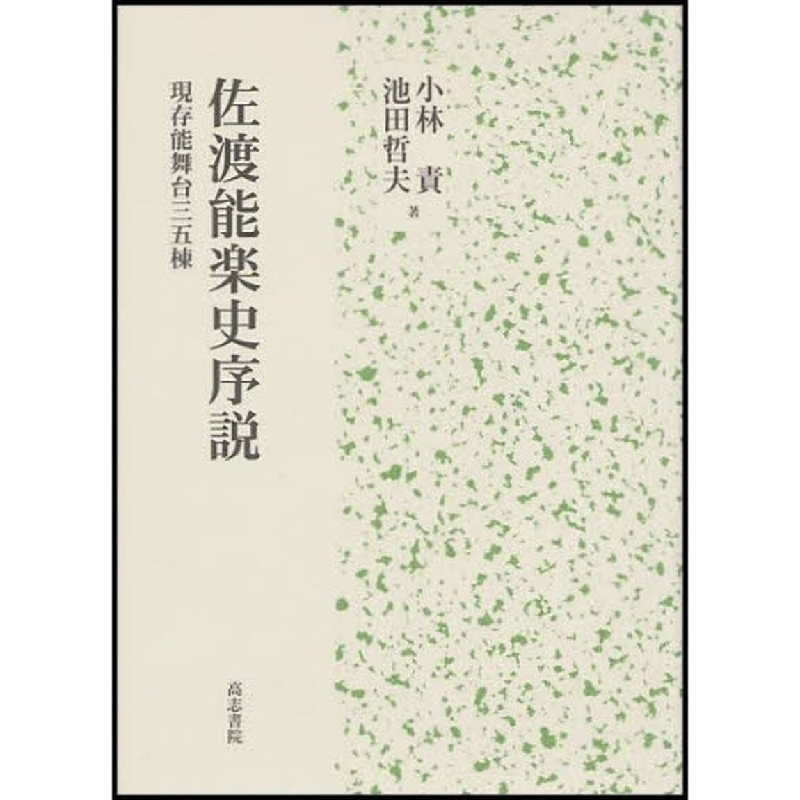 佐渡能楽史序説　現存能舞台三五棟
