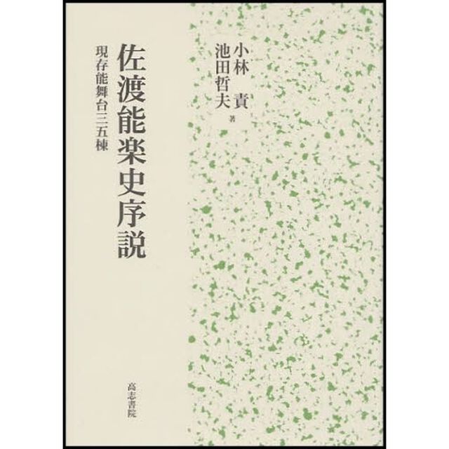 佐渡能楽史序説　現存能舞台三五棟