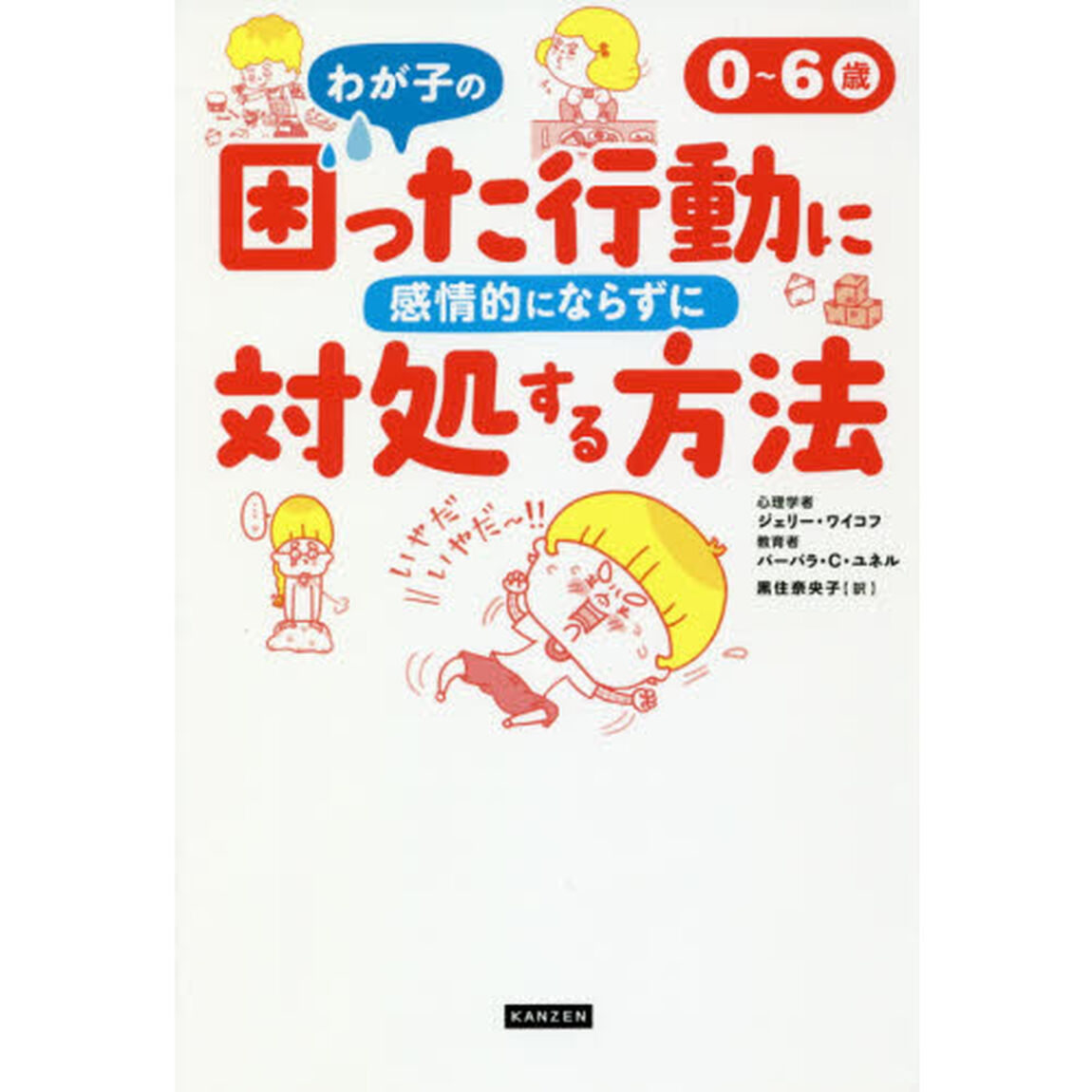 ０〜６歳わが子の困った行動に感情的にならずに対処する方法