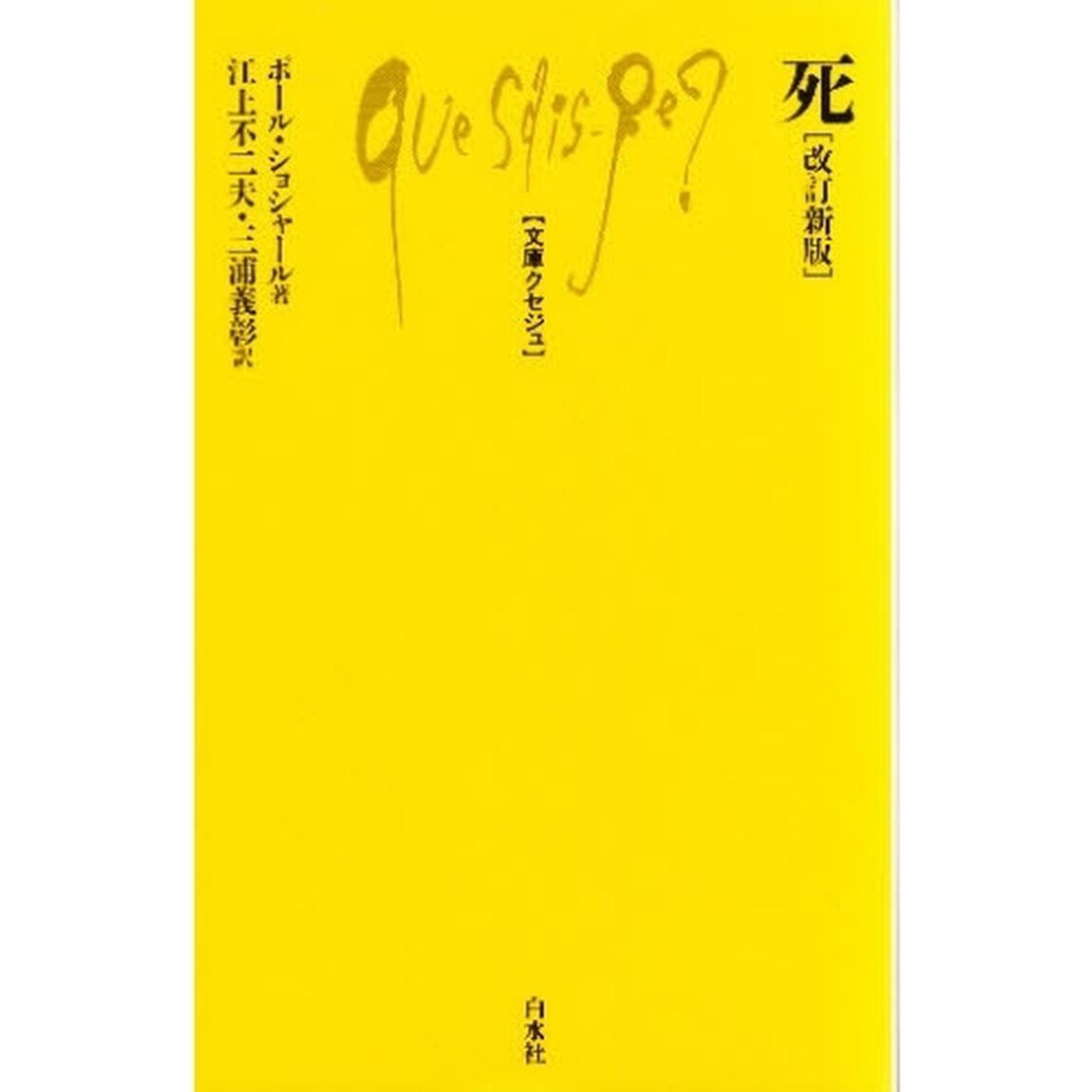 死「改訂新版」
