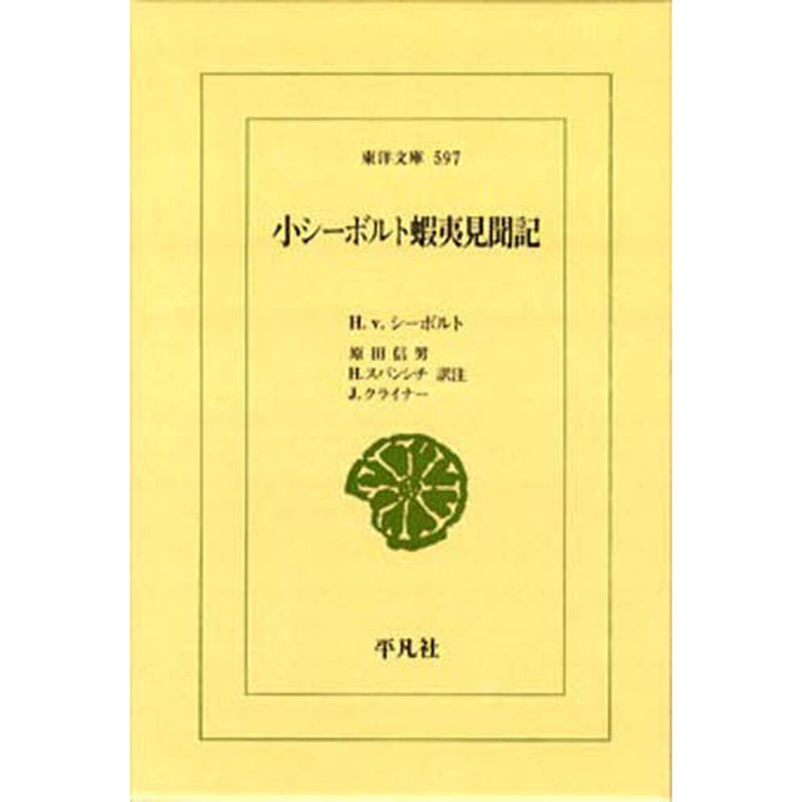 小シーボルト蝦夷見聞記