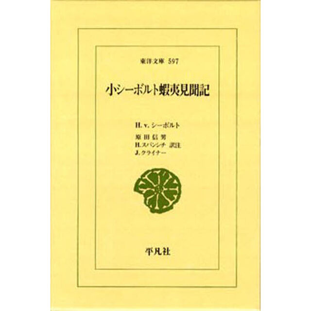 小シーボルト蝦夷見聞記