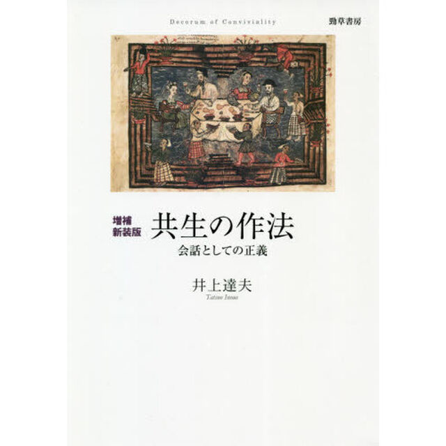 共生の作法　会話としての正義「増補新装版」