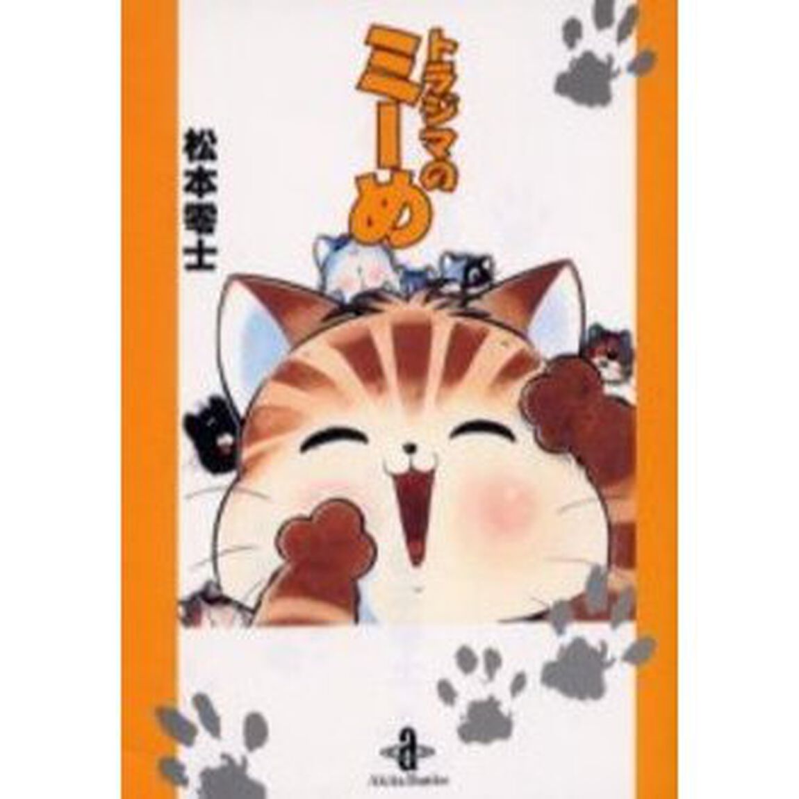 トラジマのミーめ