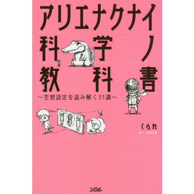 アリエナクナイ科学ノ教科書 ~空想設定を読み解く31講~
