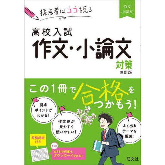 高校入試作文・小論文対策「３訂版」