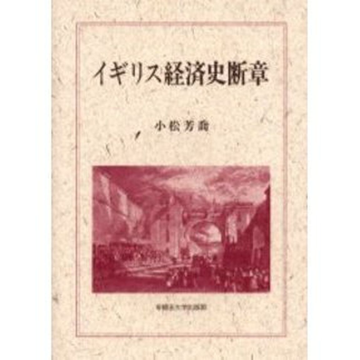 イギリス経済史断章