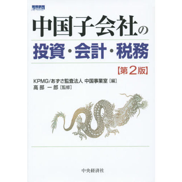 中国子会社の投資・会計・税務「第２版」