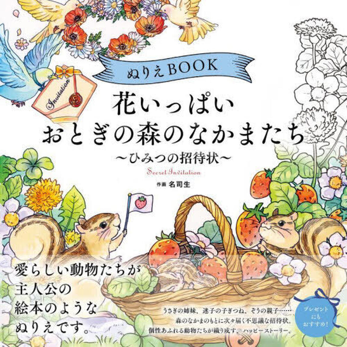 ぬりえＢＯＯＫ花いっぱいおとぎの森のなかまたち　ひみつの招待状