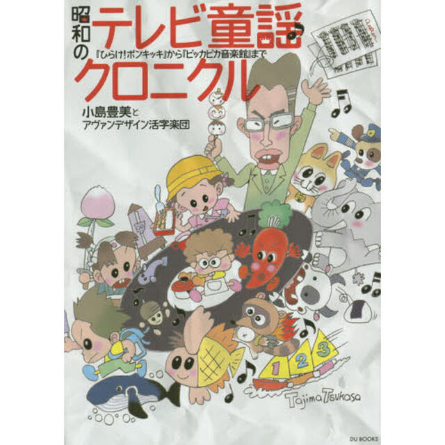 昭和のテレビ童謡クロニクル　『ひらけ！ポンキッキ』から『ピッカピカ音楽館』まで