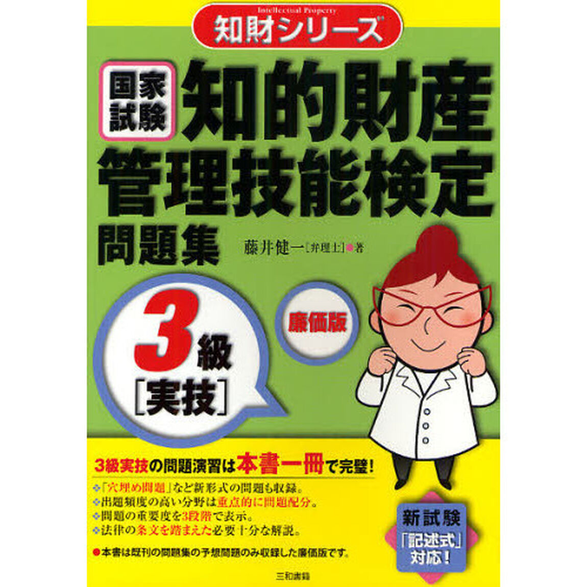 知的財産管理技能検定問題集３級〈実技〉　国家試験