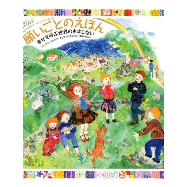 願いごとのえほん　幸せを呼ぶ世界のおまじない