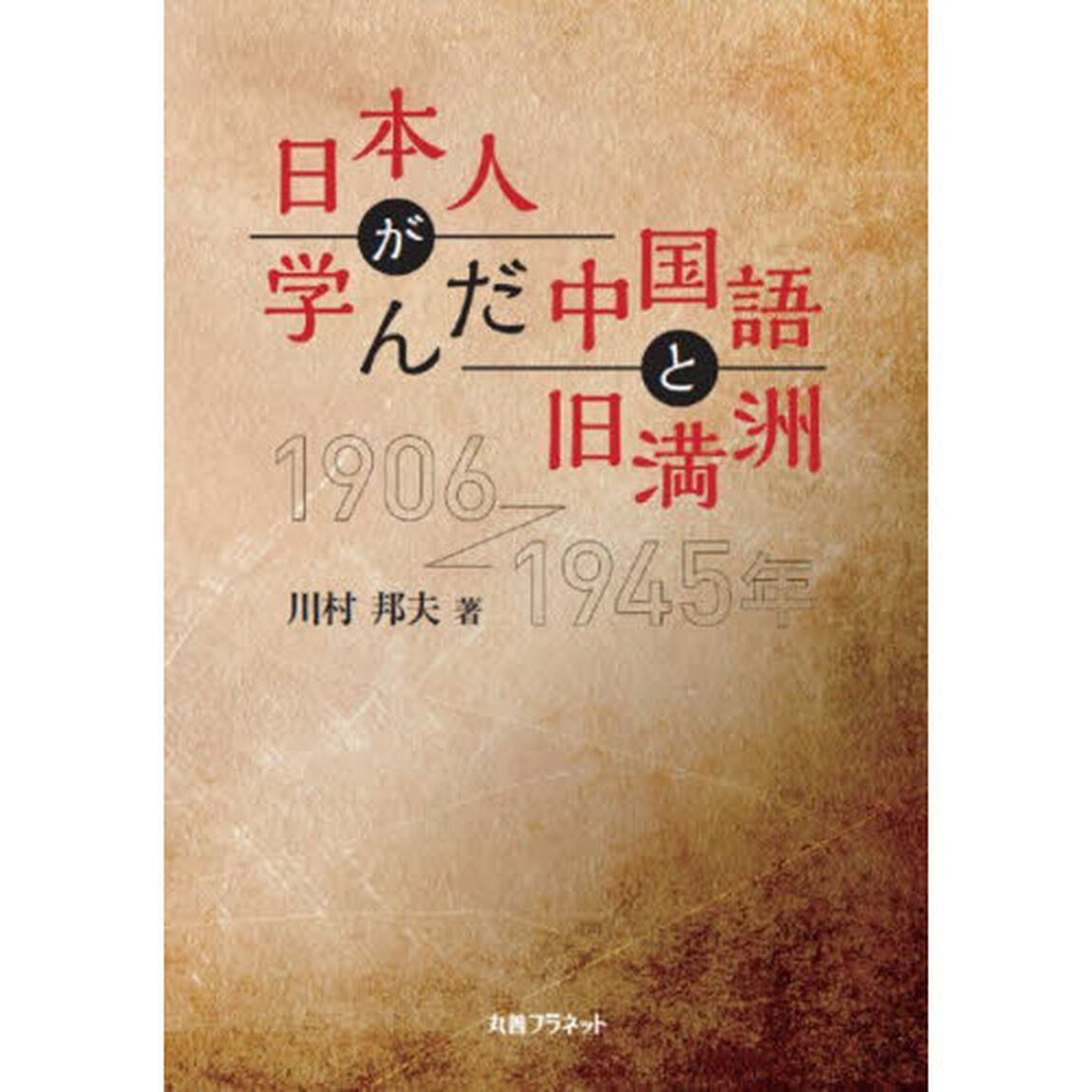 日本人が学んだ中国語と旧満洲　１９０６〜１９４５年