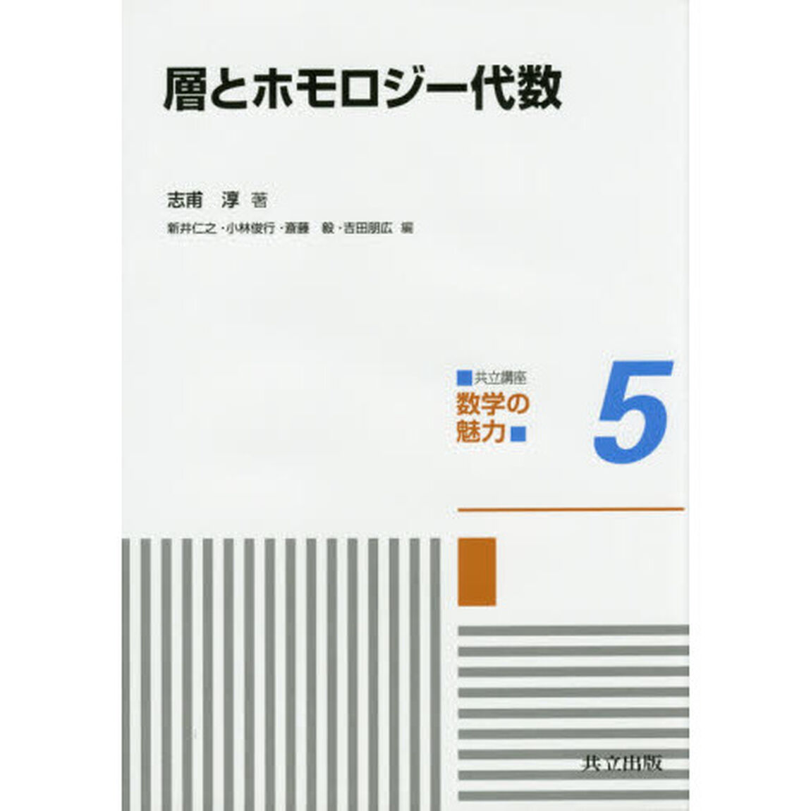 共立講座数学の魅力　５「層とホモロジー代数」