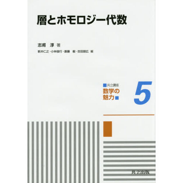 共立講座数学の魅力　５「層とホモロジー代数」