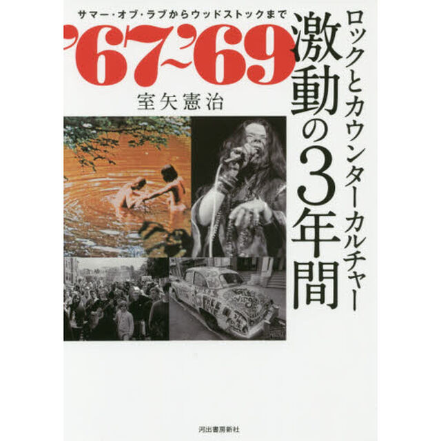 ロックとカウンターカルチャー激動の３年間　&rsquo;６７〜&rsquo;６９　サマー・オブ・ラブからウッドストックまで
