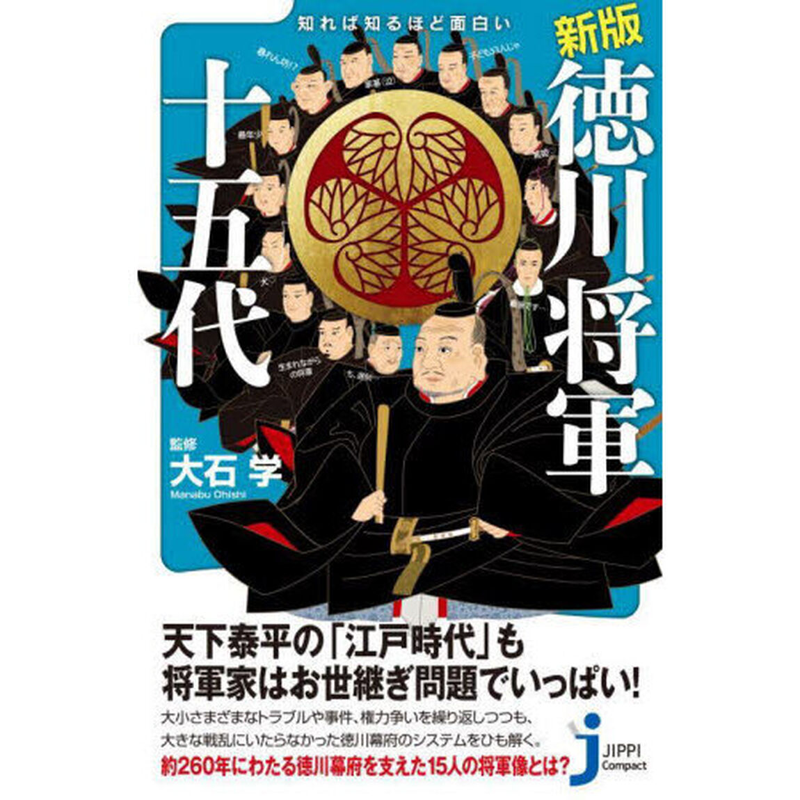 知れば知るほど面白い徳川将軍十五代「新版」