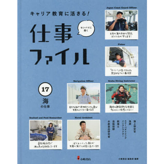 キャリア教育に活きる！仕事ファイル　センパイに聞く　１７「海の仕事」