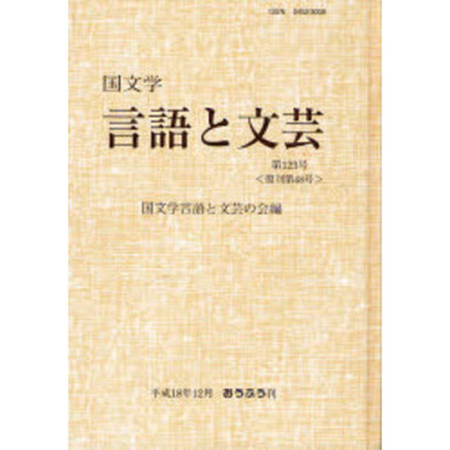 国文学　言語と文芸　１２３