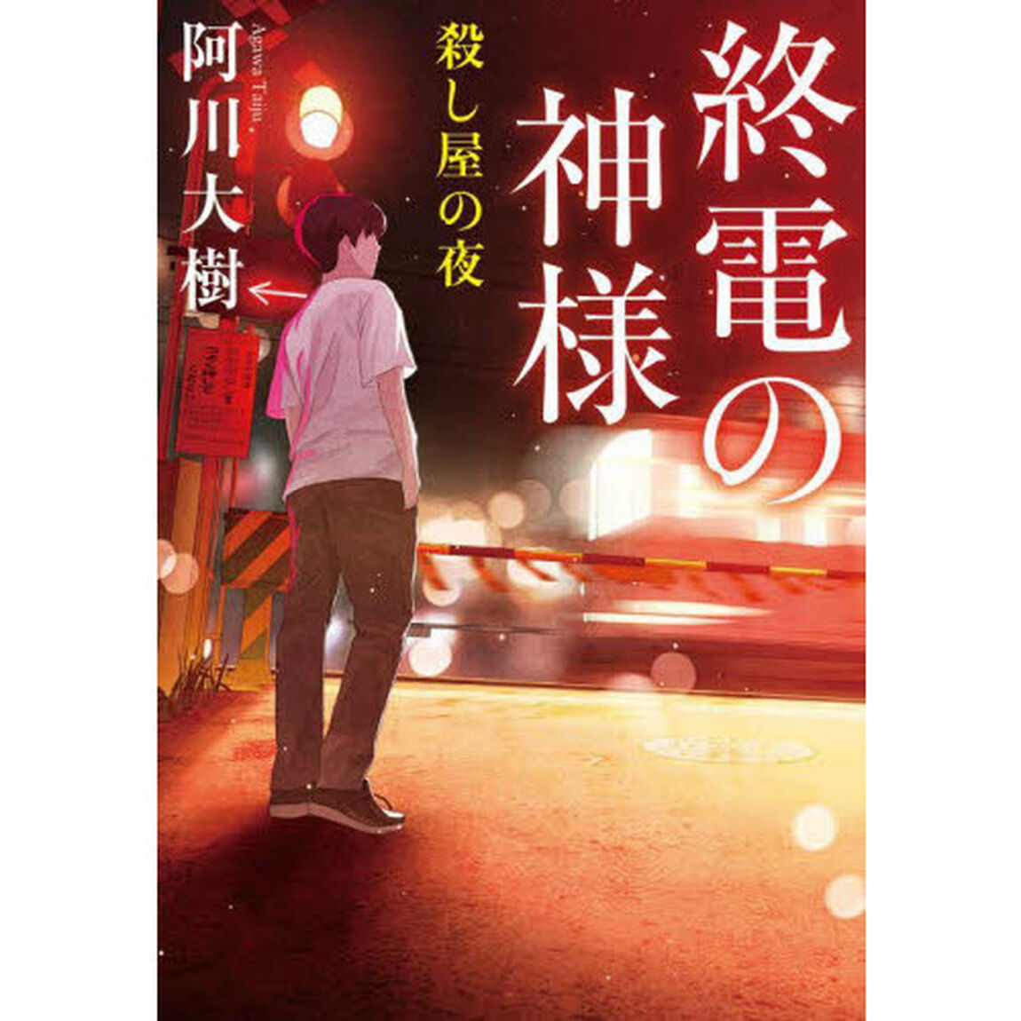 終電の神様　〔４〕「殺し屋の夜」