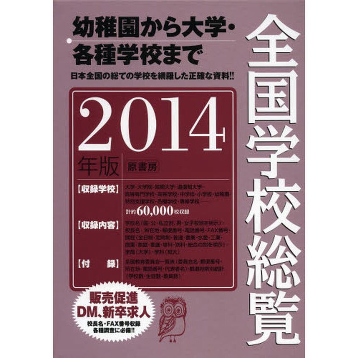 全国学校総覧　２０１４年版
