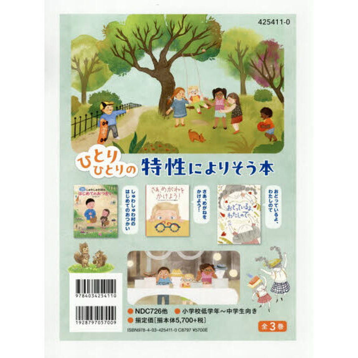 ひとりひとりの特性によりそう本　３巻セット