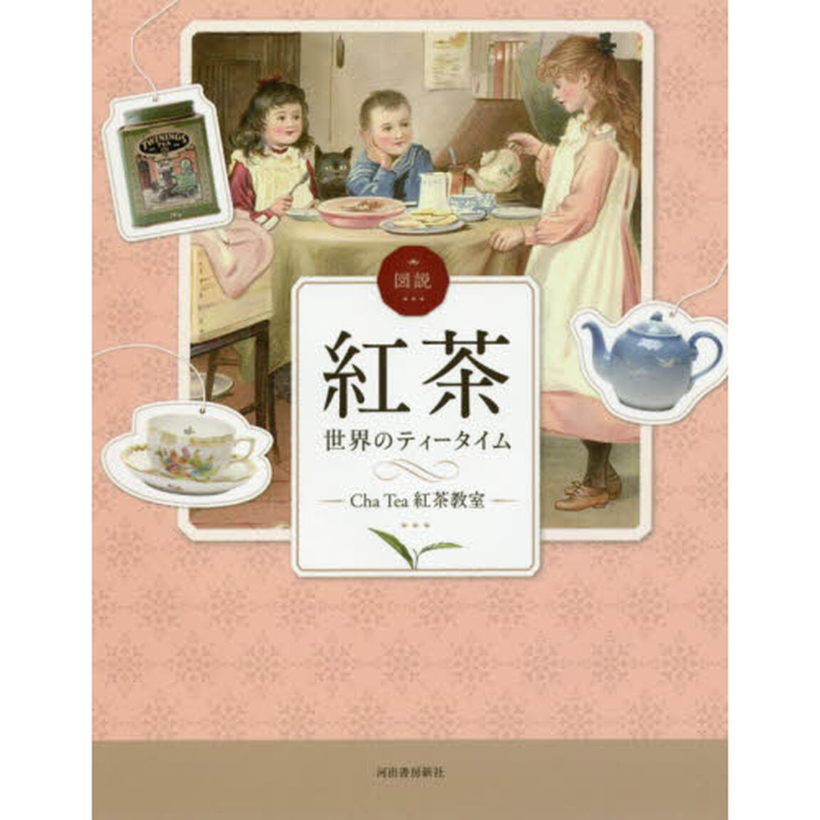 図説紅茶　世界のティータイム