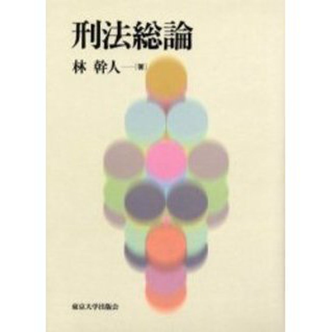 刑法総論
