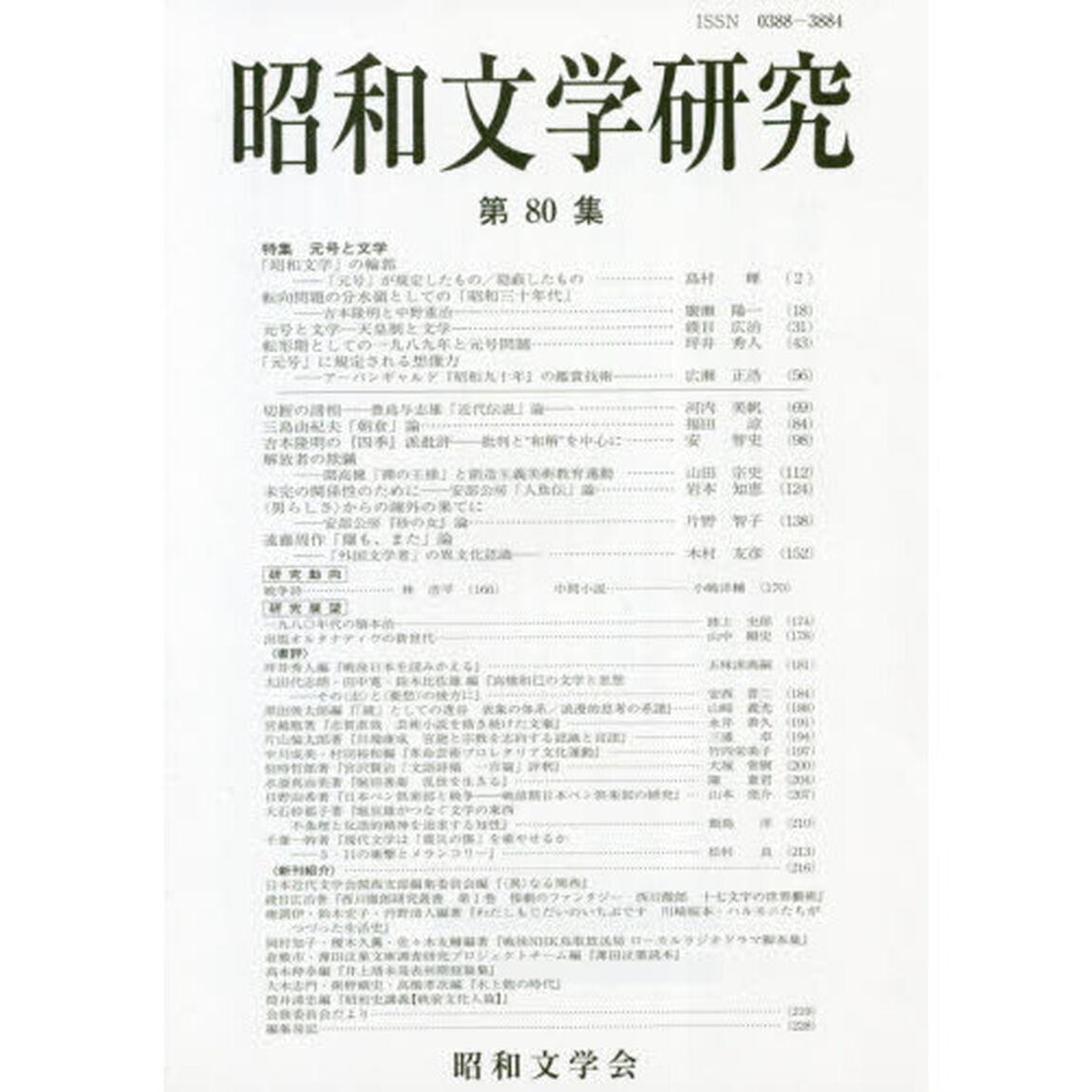 昭和文学研究　第８０集「特集元号と文学」
