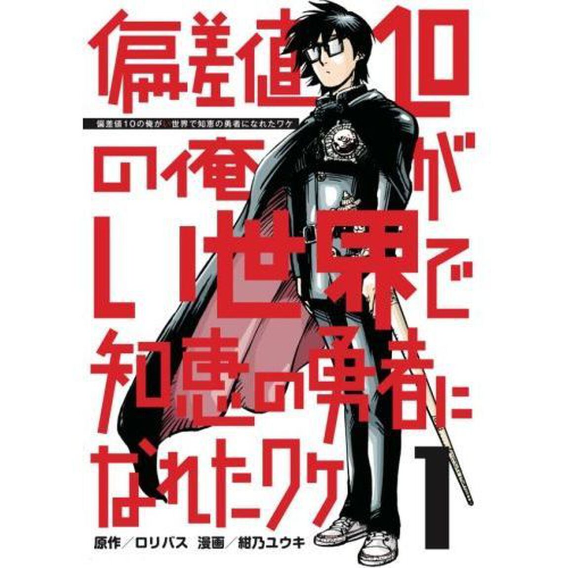 偏差値１０の俺がい世界で知恵の勇者になれたワケ　１