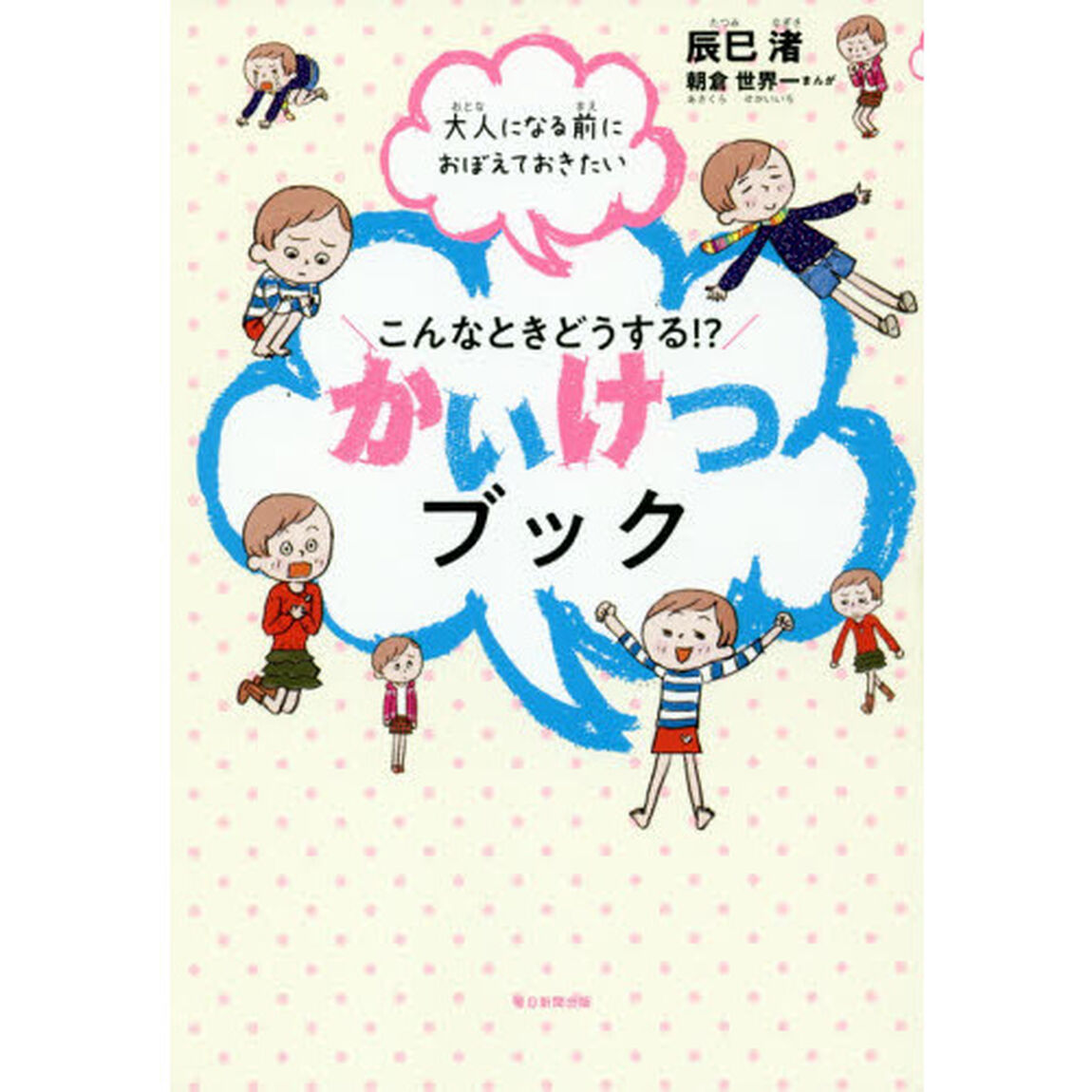 こんなときどうする！？かいけつブック　大人になる前におぼえておきたい
