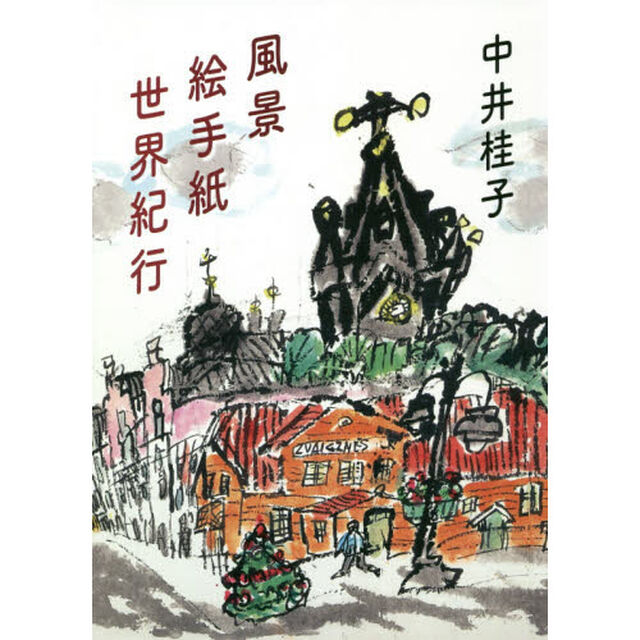 風景絵手紙世界紀行
