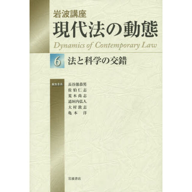 岩波講座現代法の動態　６「法と科学の交錯」