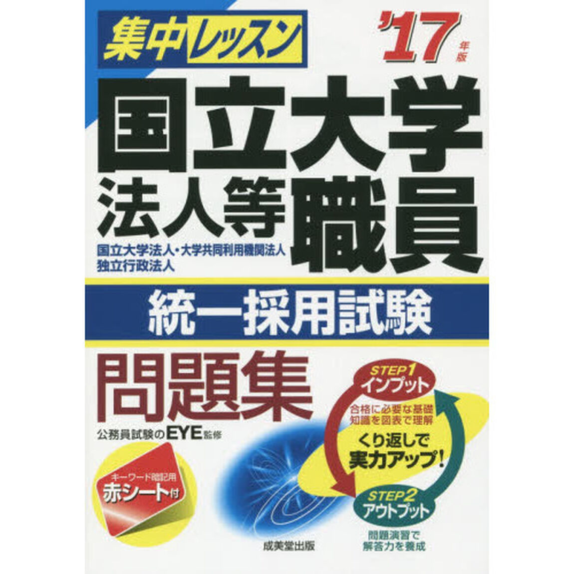 集中レッスン国立大学法人等職員統一採用試験問題集　国立大学法人・大学共同利用機関法人　独立行政法人　&rsquo;１７年版