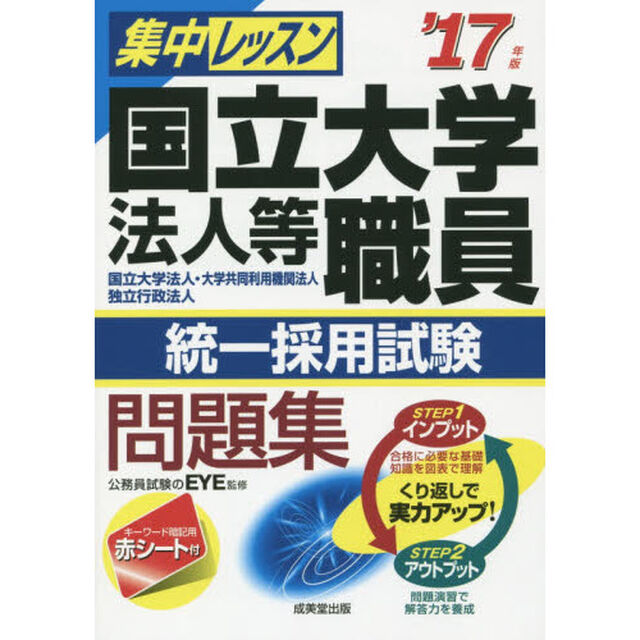 集中レッスン国立大学法人等職員統一採用試験問題集　国立大学法人・大学共同利用機関法人　独立行政法人　&rsquo;１７年版