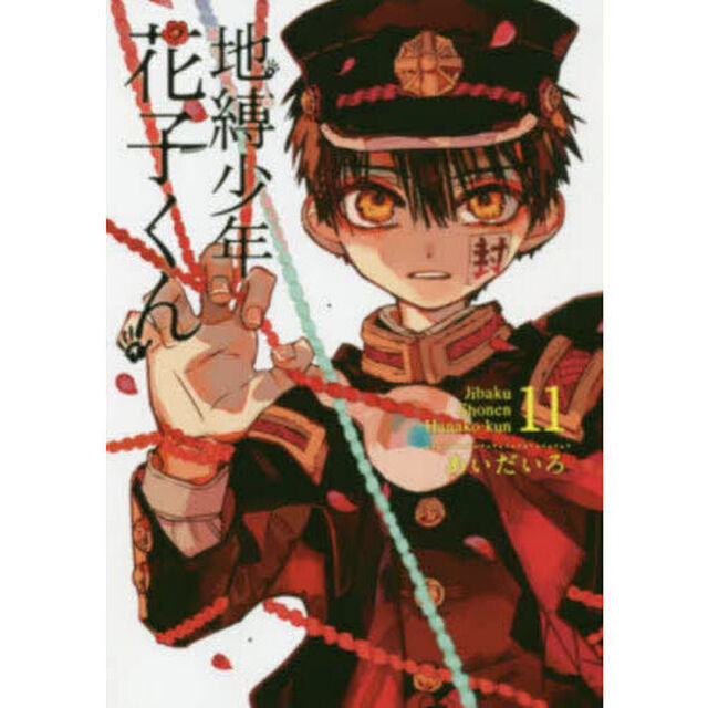 地縛少年花子くん 11