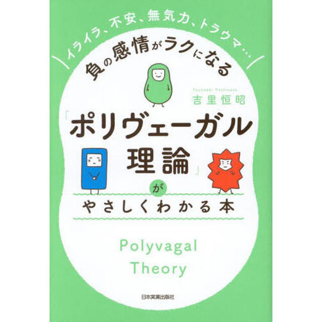 「ポリヴェーガル理論」がやさしくわかる本　イライラ、不安、無気力、トラウマ&hellip;負の感情がラクになる
